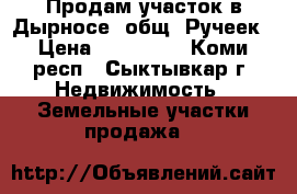 Продам участок в Дырносе, общ. Ручеек › Цена ­ 350 000 - Коми респ., Сыктывкар г. Недвижимость » Земельные участки продажа   